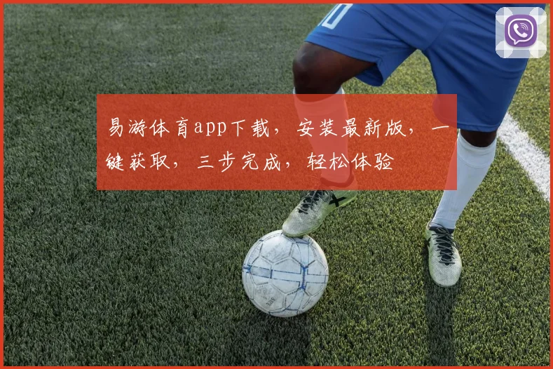 易游体育app下载，安装最新版，一键获取，三步完成，轻松体验