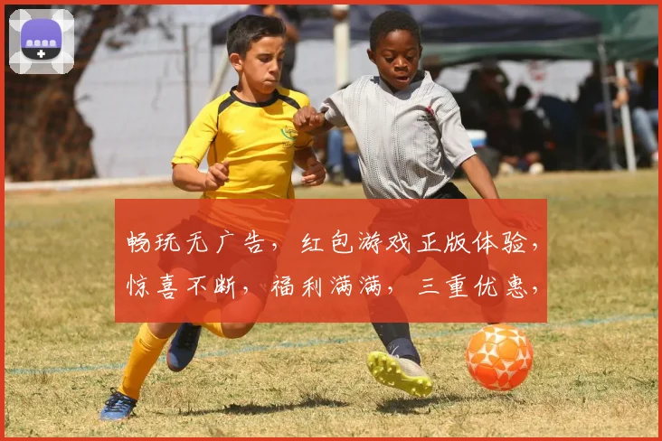 畅玩无广告，红包游戏正版体验，惊喜不断，福利满满，三重优惠，等你来抢