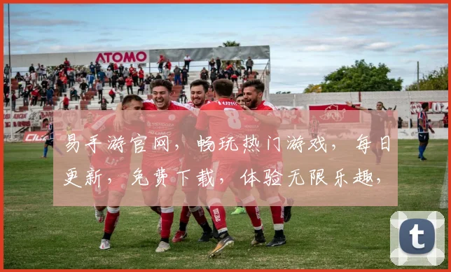 易手游官网，畅玩热门游戏，每日更新，免费下载，体验无限乐趣，三款热门游戏，不容错过，一触即达