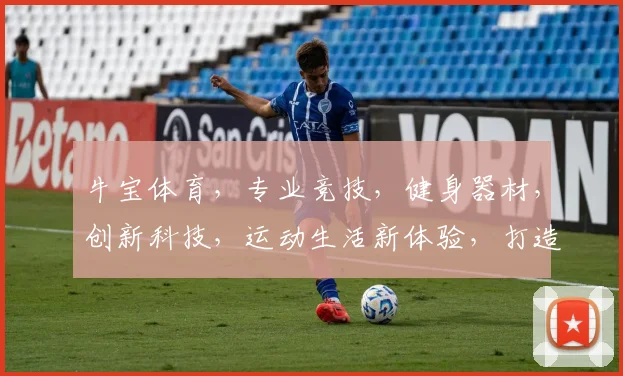 牛宝体育，专业竞技，健身器材，创新科技，运动生活新体验，打造健身潮流