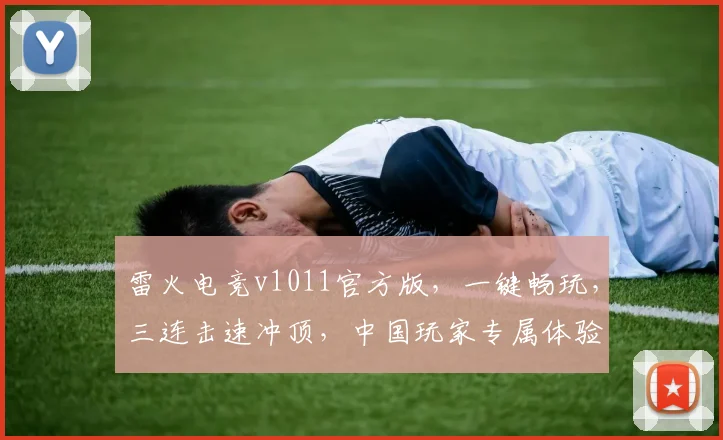 雷火电竞v1011官方版，一键畅玩，三连击速冲顶，中国玩家专属体验