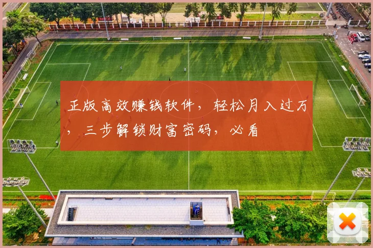 正版高效赚钱软件，轻松月入过万，三步解锁财富密码，必看