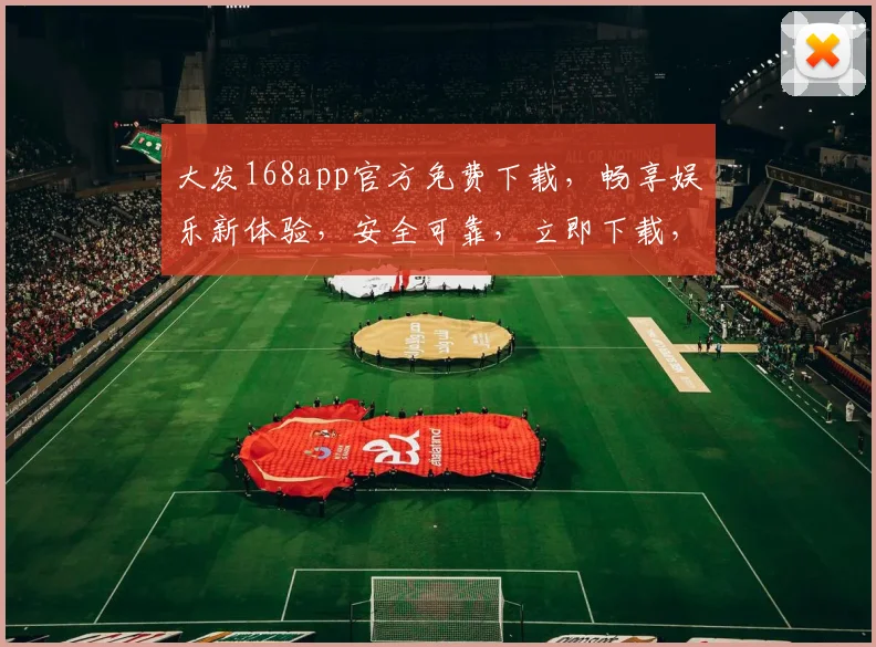 大发168app官方免费下载，畅享娱乐新体验，安全可靠，立即下载，三步轻松拥有