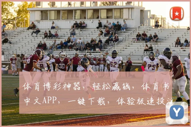 体育博彩神器，轻松赢钱，体育书中文APP，一键下载，体验极速投注