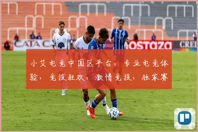 小艾电竞中国区平台，专业电竞体验，竞技狂欢，激情竞技，独家赛事，畅玩无阻
