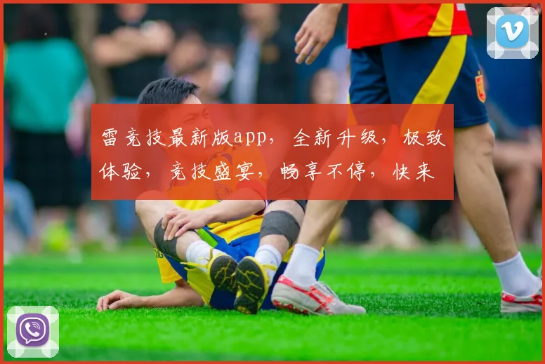 雷竞技最新版app，全新升级，极致体验，竞技盛宴，畅享不停，快来体验