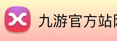 九游官方站网站入口